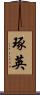 琢英 Scroll
