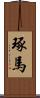 琢馬 Scroll