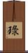 琭 Scroll