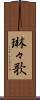 琳々歌 Scroll