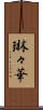 琳々華 Scroll