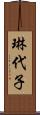 琳代子 Scroll