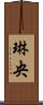 琳央 Scroll