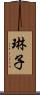 琳子 Scroll