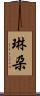 琳朶 Scroll