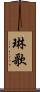 琳歌 Scroll