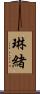 琳緒 Scroll