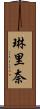 琳里奈 Scroll