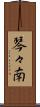 琴々南 Scroll