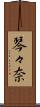 琴々奈 Scroll