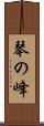 琴の峰 Scroll
