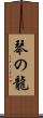 琴の龍 Scroll