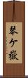 琴ケ嶽 Scroll