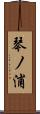 琴ノ浦 Scroll