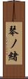 琴ノ緒 Scroll