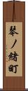 琴ノ緒町 Scroll