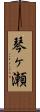 琴ヶ瀬 Scroll