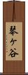 琴ヶ谷 Scroll