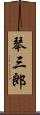 琴三郎 Scroll