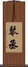 琴丞 Scroll