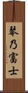 琴乃富士 Scroll