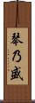 琴乃盛 Scroll