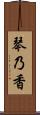 琴乃香 Scroll