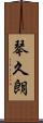 琴久朗 Scroll