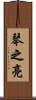 琴之亮 Scroll