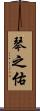 琴之佑 Scroll