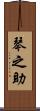 琴之助 Scroll