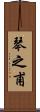 琴之甫 Scroll
