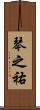 琴之祐 Scroll