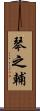 琴之輔 Scroll