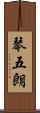 琴五朗 Scroll