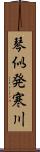 琴似発寒川 Scroll