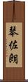 琴佐朗 Scroll