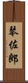 琴佐郎 Scroll