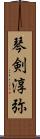 琴剣淳弥 Scroll