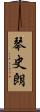 琴史朗 Scroll