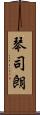 琴司朗 Scroll