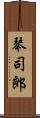琴司郎 Scroll