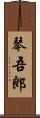 琴吾郎 Scroll