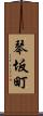 琴坂町 Scroll