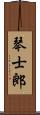 琴士郎 Scroll