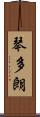 琴多朗 Scroll