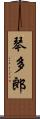 琴多郎 Scroll