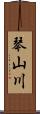 琴山川 Scroll