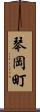 琴岡町 Scroll