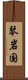 琴岩国 Scroll